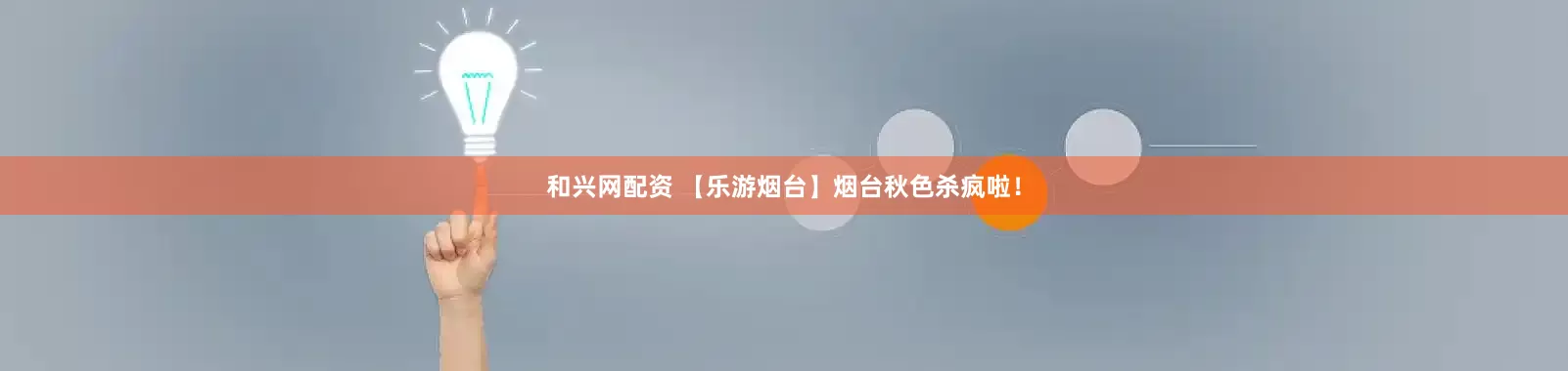 和兴网配资 【乐游烟台】烟台秋色杀疯啦！