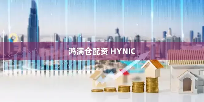 鸿满仓配资 HYNIC