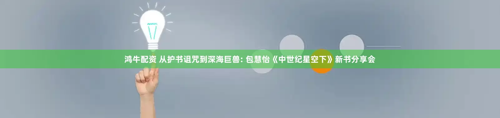 鸿牛配资 从护书诅咒到深海巨兽: 包慧怡《中世纪星空下》新书分享会